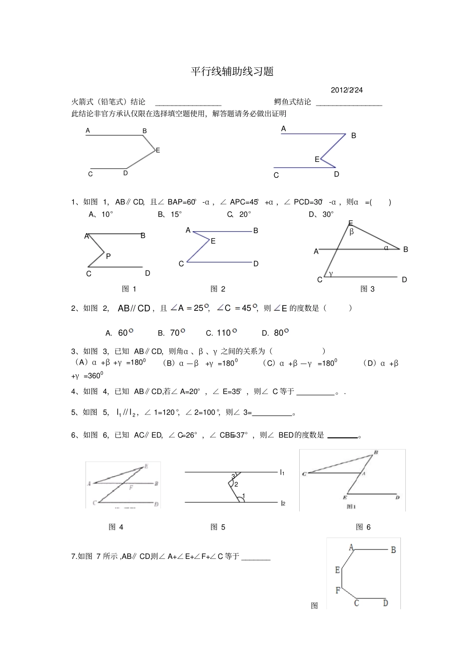 平行线辅助线练习题_第1页