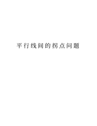 平行线间的拐点问题复习进程