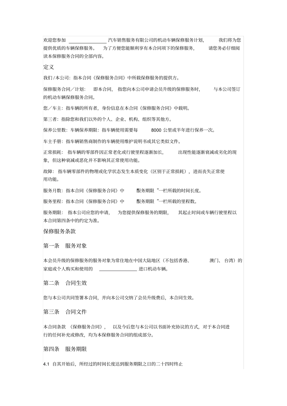 平行进口车保修服务合同_第2页