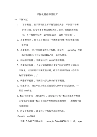 平衡机精度等级计算分析
