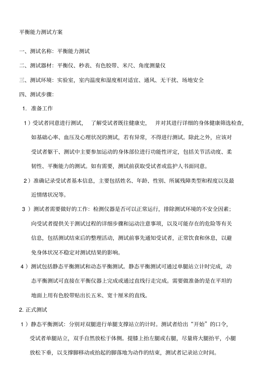 平衡能力测试方案_第1页