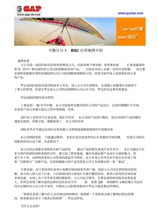 平衡计分卡BSC的应用案例介绍