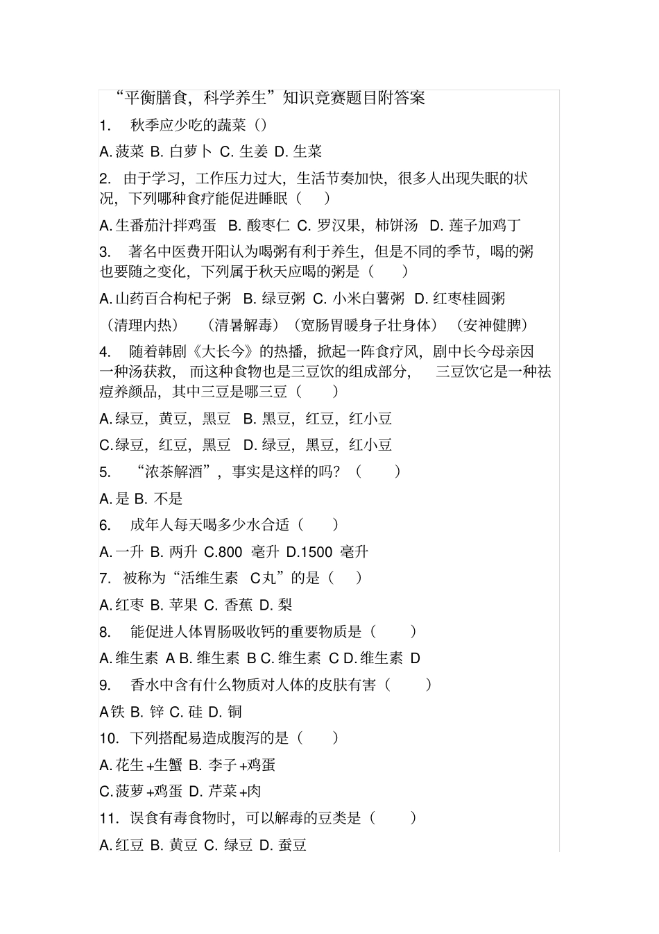 平衡膳食,科学养生知识竞赛题目附答案剖析_第1页