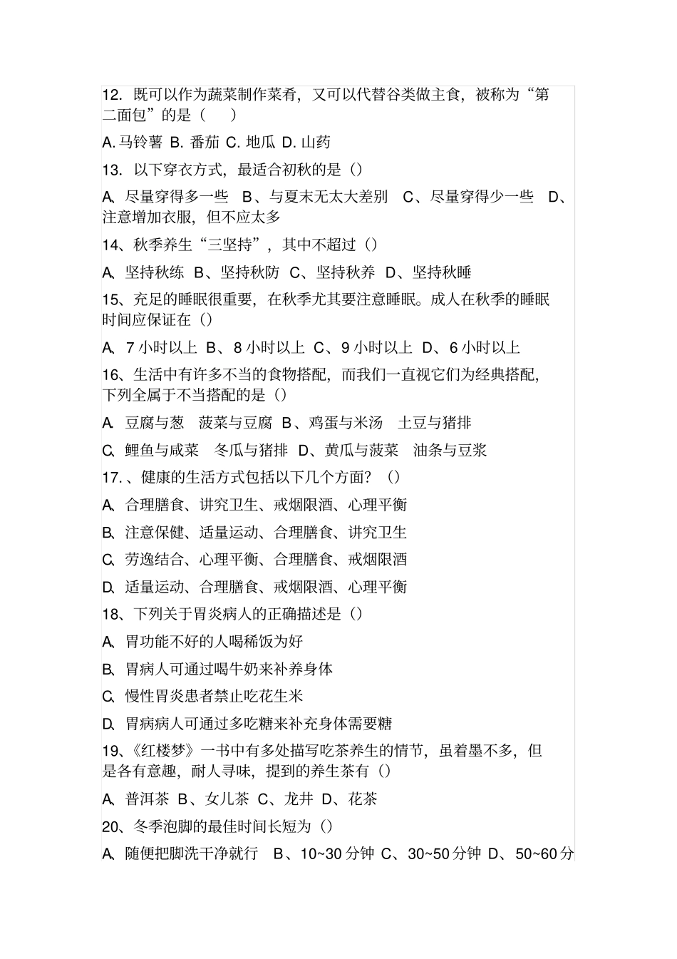 平衡膳食,科学养生知识竞赛题目附答案剖析_第2页
