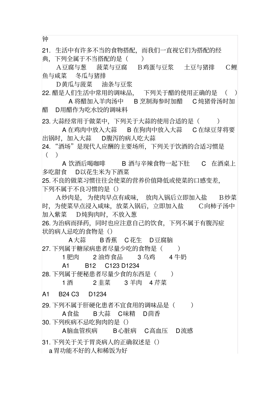 平衡膳食,科学养生知识竞赛题目附答案剖析_第3页