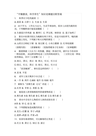 平衡膳食,科学养生知识竞赛题目附答案剖析