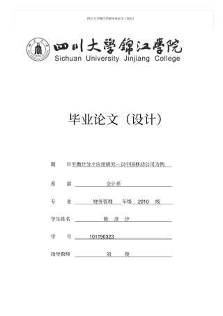 平衡计分卡应用的研究