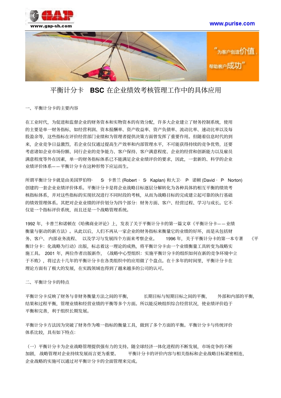 平衡计分卡BSC在企业绩效考核管理工作中具体的应用_第1页