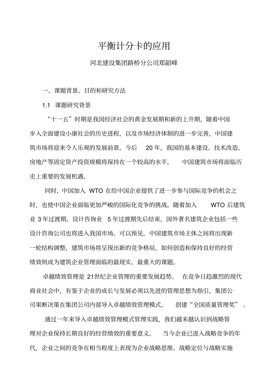 平衡计分卡的应用研究报告_第3页