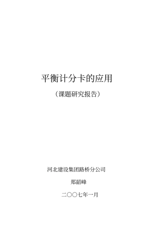 平衡计分卡的应用研究报告
