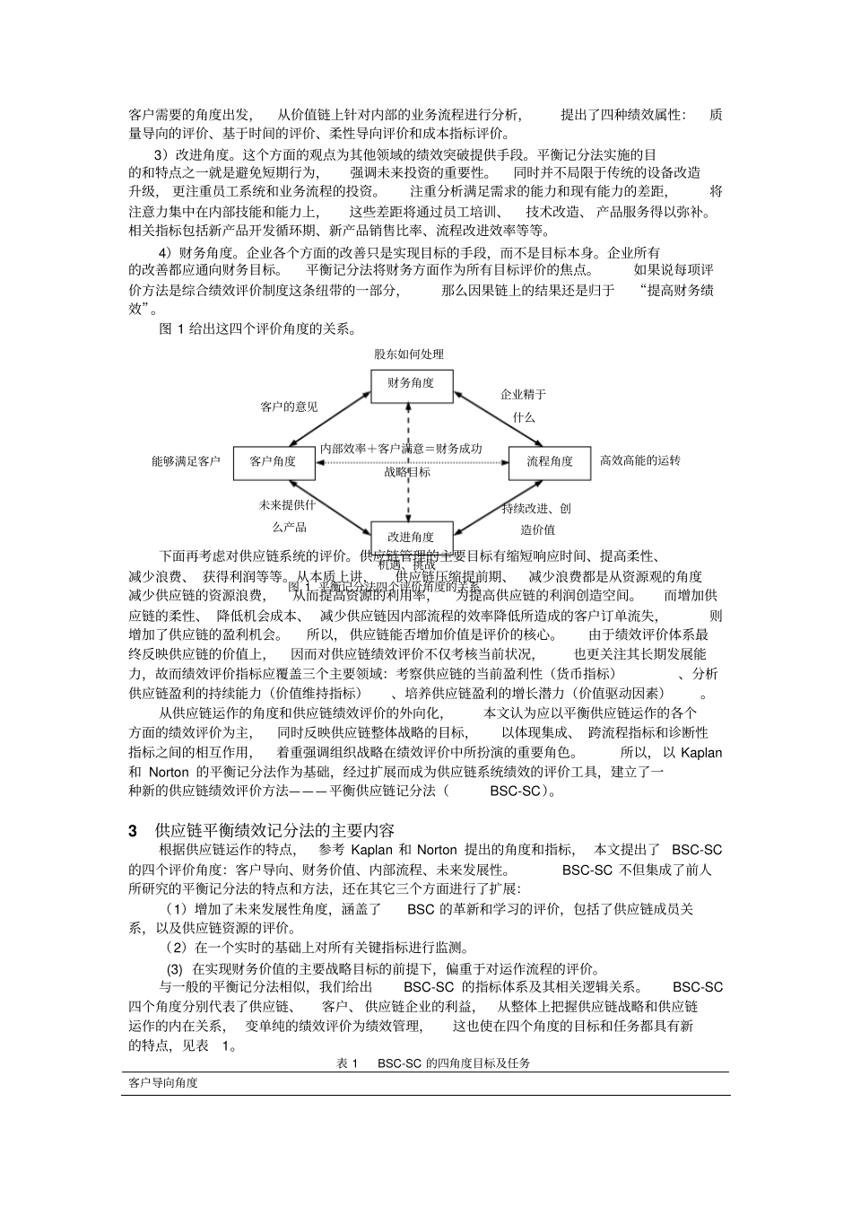 平衡记分法在供应链绩效评价中应用的研究_第2页