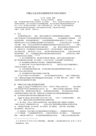 平衡记分法在供应链绩效评价中应用的研究