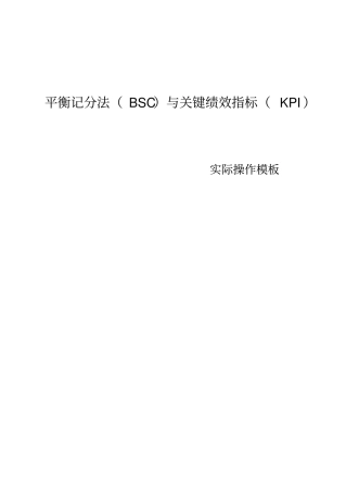 平衡记分法与关键绩效指标KPI某通信公司实际操作模板