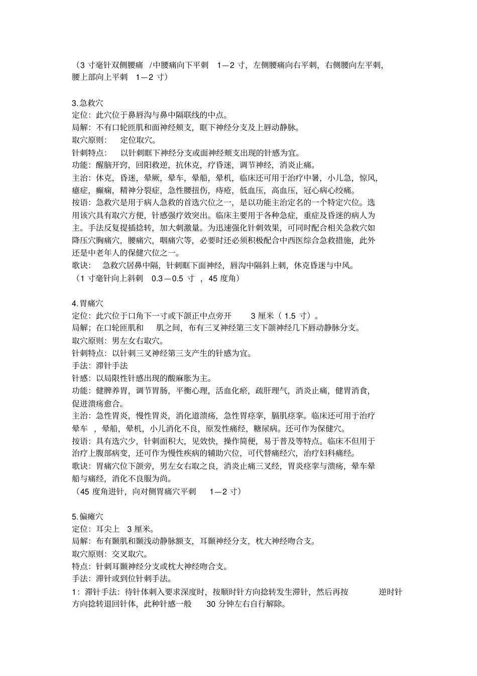 平衡针的穴位详解汇总_第2页