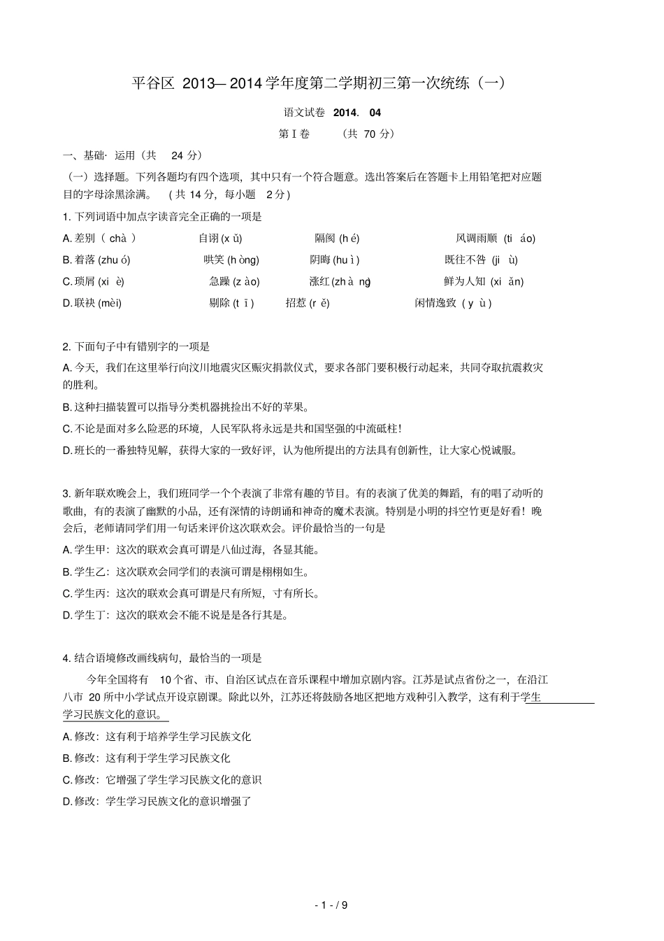 平谷区初三语文一模试题及标准答案_第1页