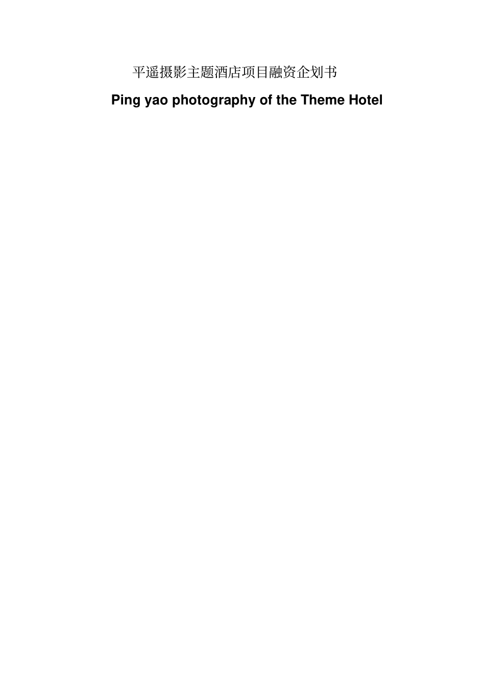 平遥摄影主题酒店项目融资企划书_第1页