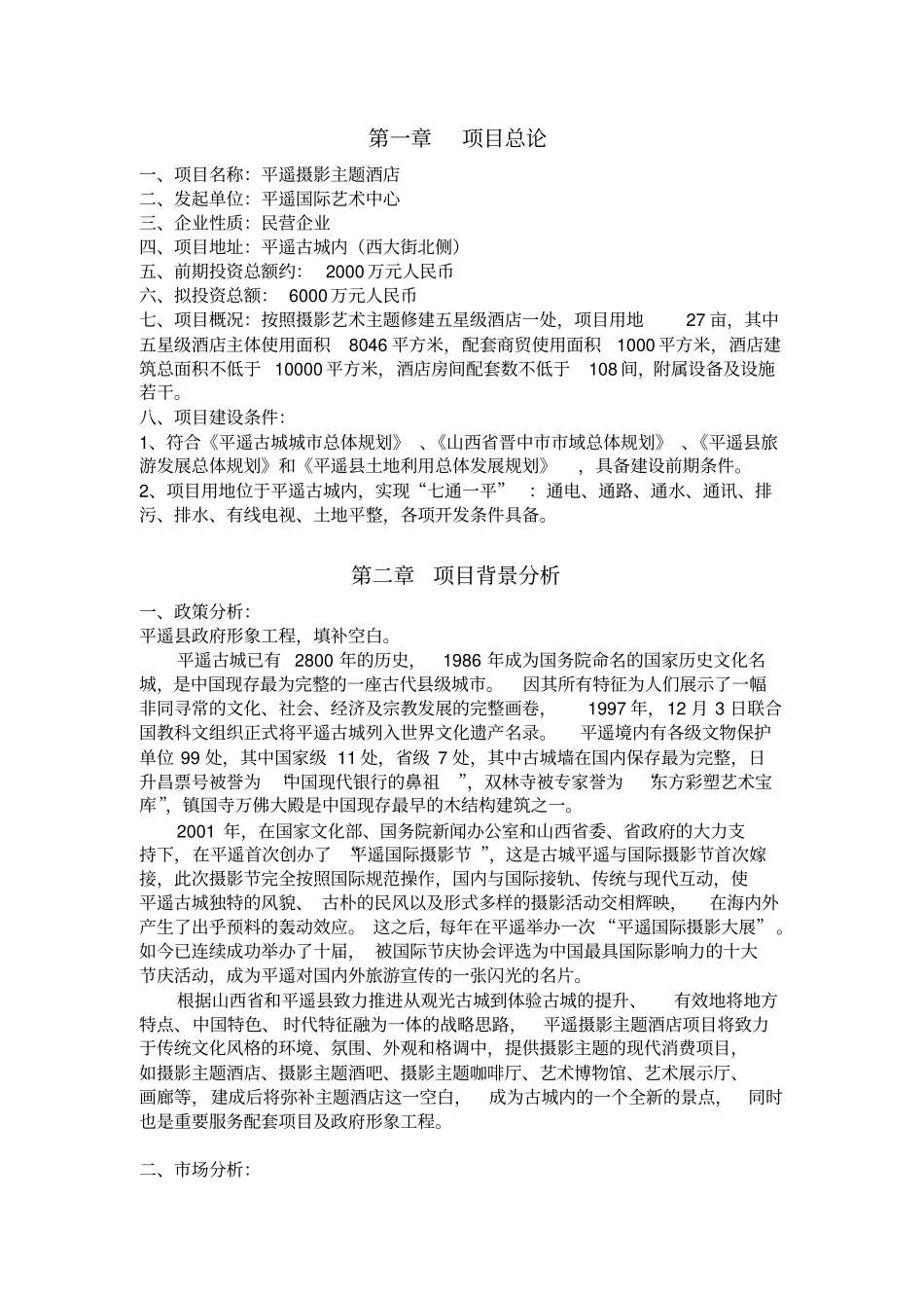 平遥摄影主题酒店项目融资企划书_第3页