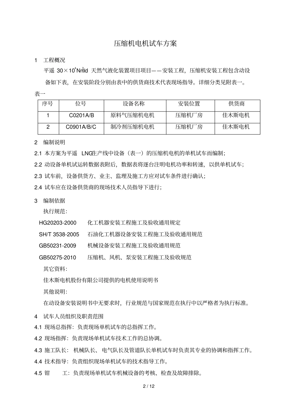 平遥天然气液化压缩机电机单机试车专业技术方案改_第2页