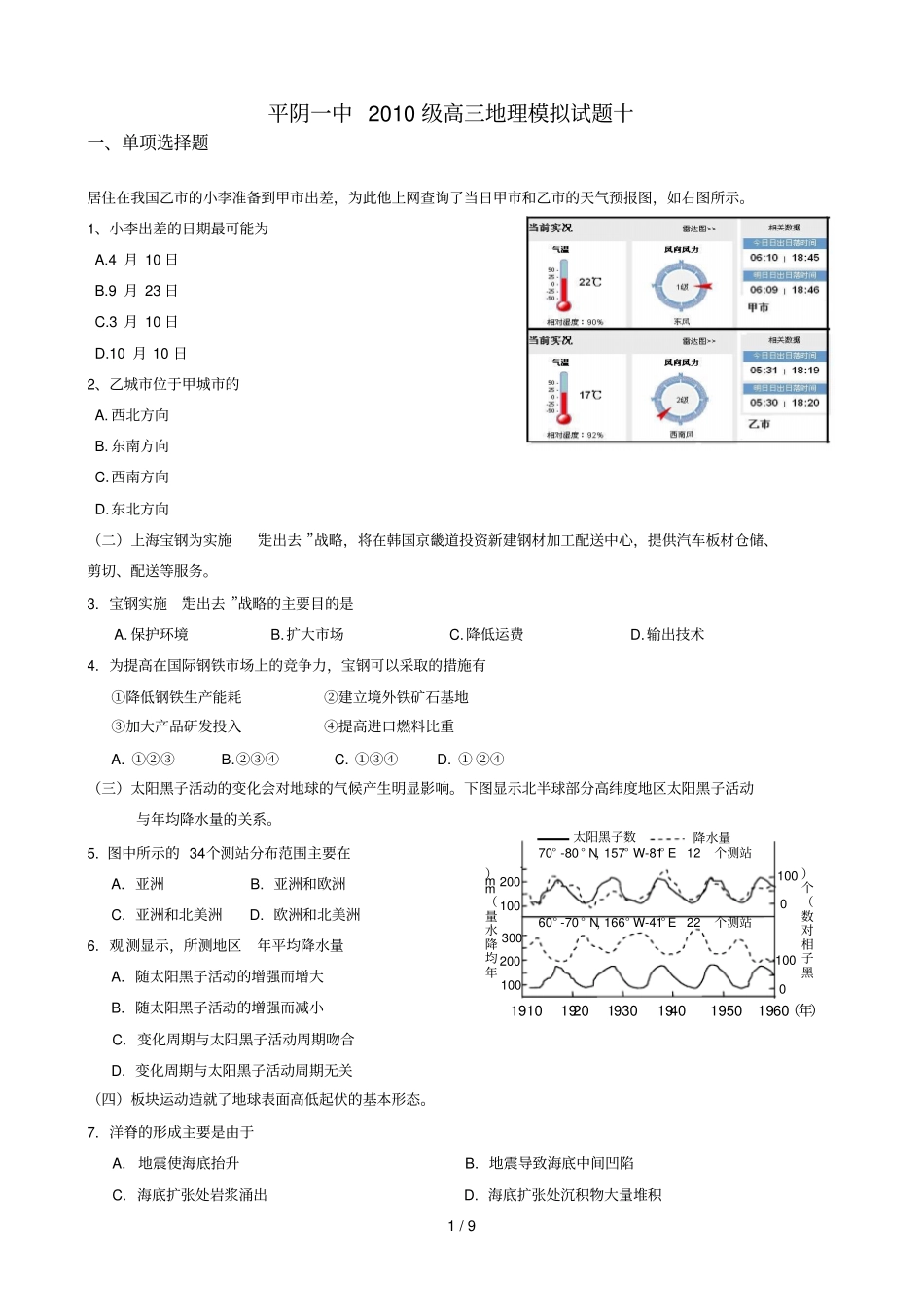 平阴一中高三地理模拟试题十_第1页