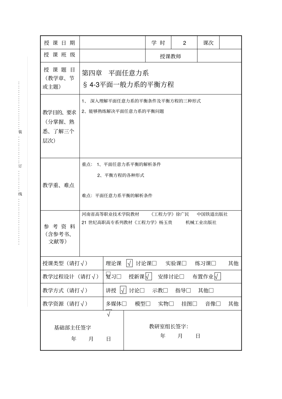 平面一般力系的平衡方程_第1页