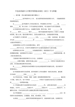平邑普通中小学教学管理基本规范试行学习样题201702分析