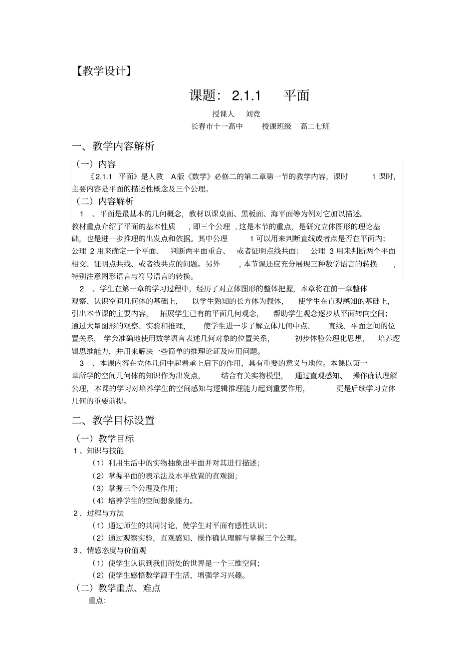 平面三公理教学设计刘竞_第1页