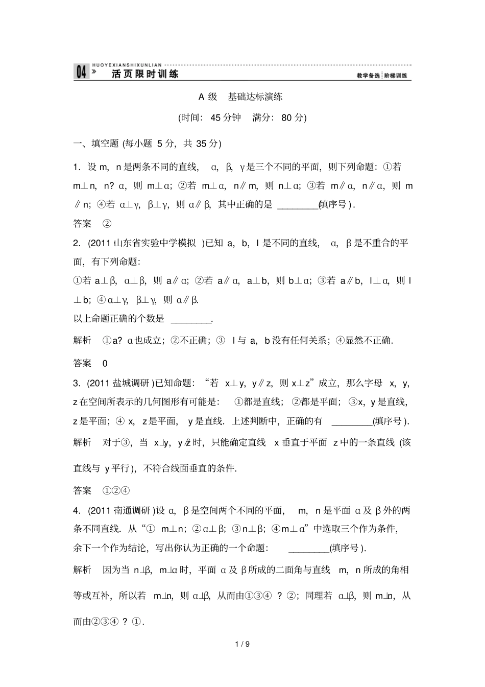 平面与平面垂直基础达标演练综合创新备选,含解析_第1页