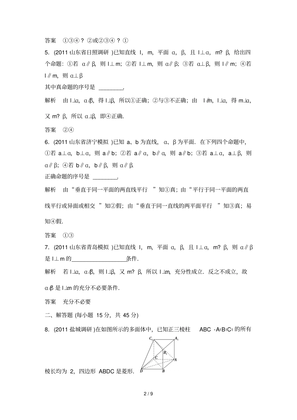 平面与平面垂直基础达标演练综合创新备选,含解析_第2页