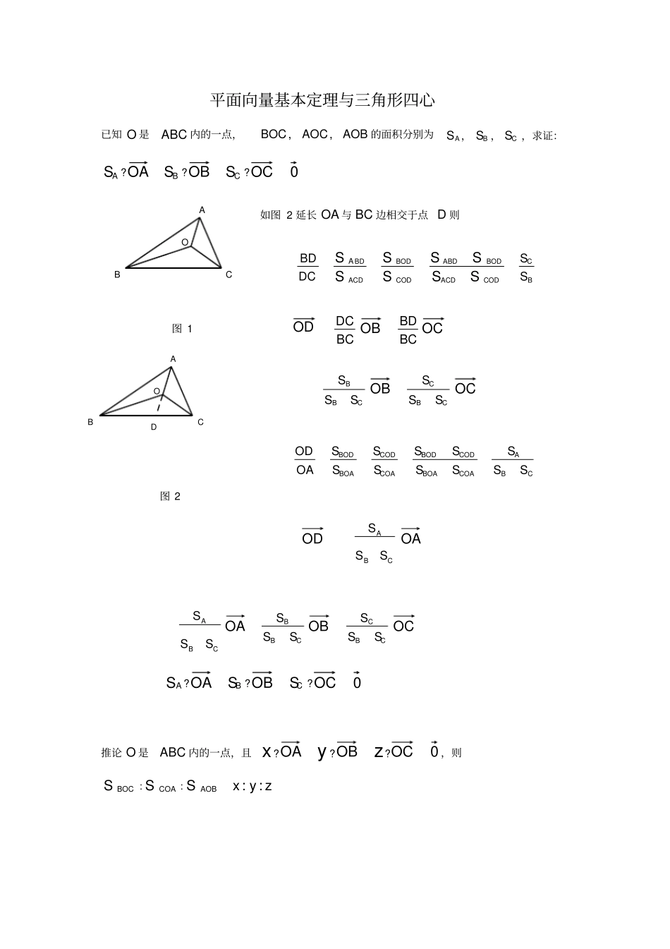平面向量与三角形四心问题_第1页
