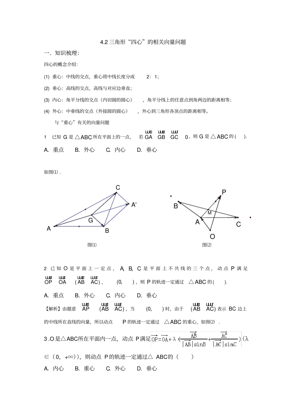平面向量与三角形四心问题_第3页