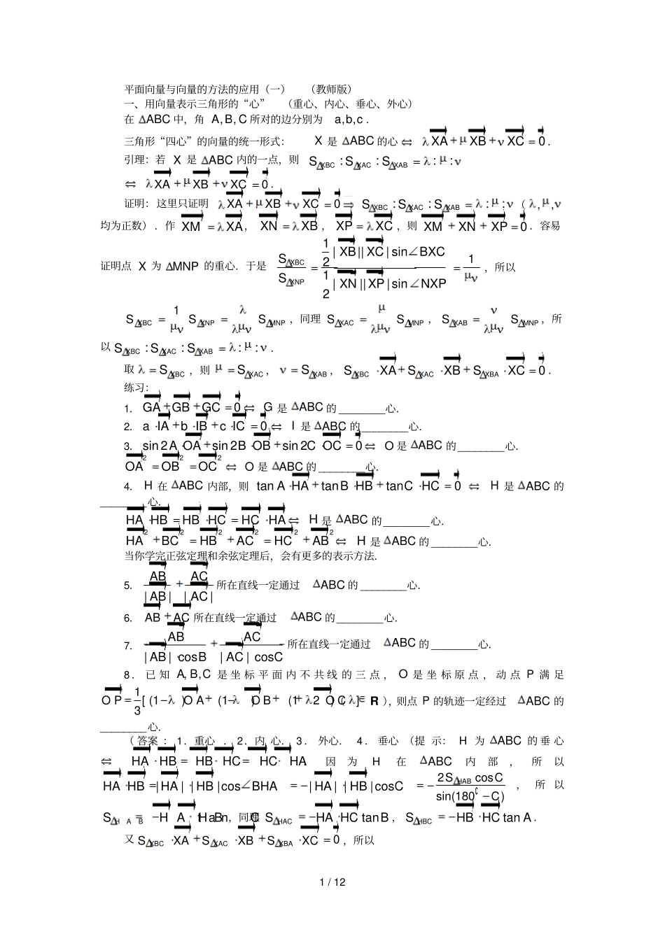 平面向量与向量方法应用竞赛辅导材料_第1页