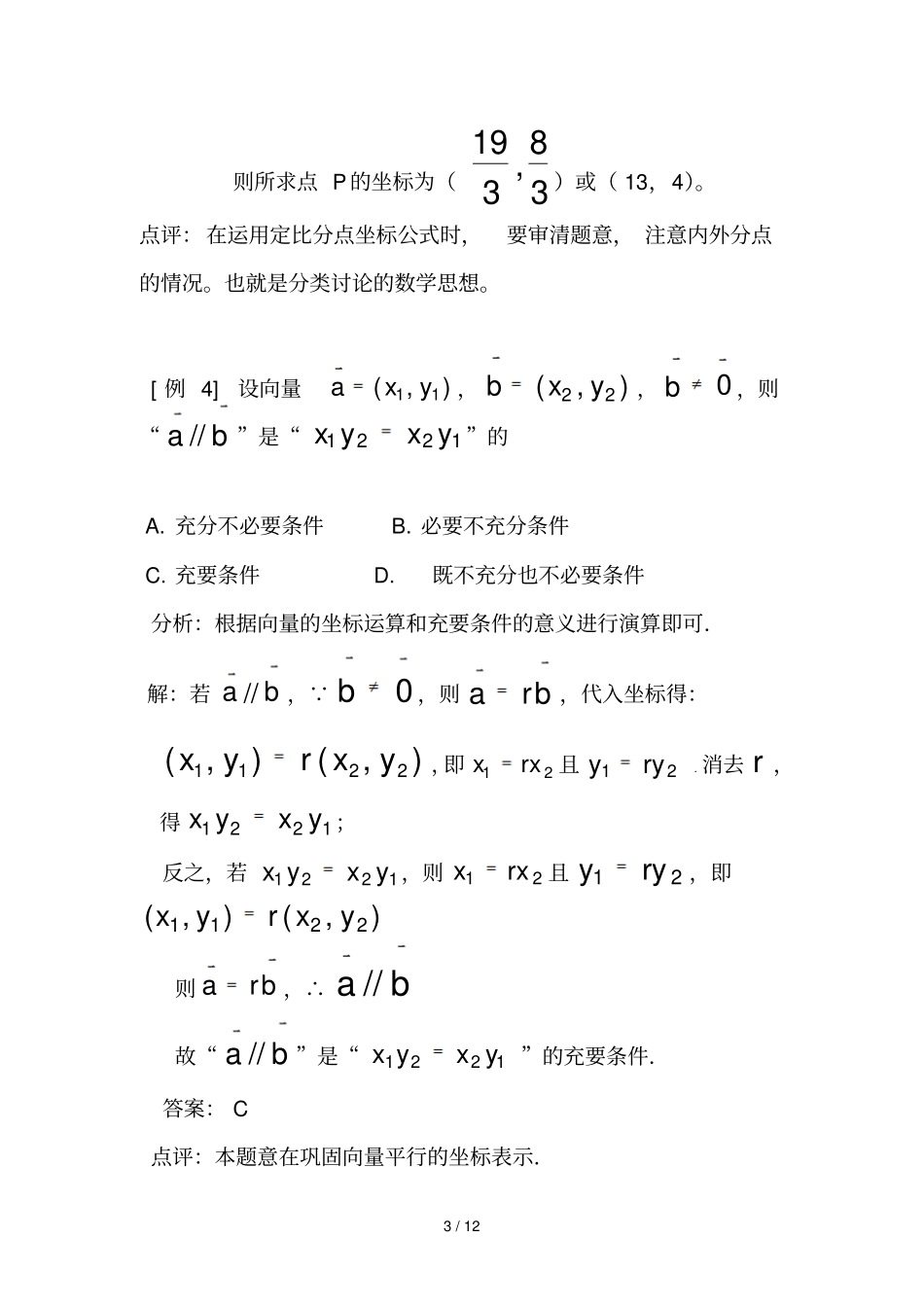 平面向量与空间向量精华适合高三复习用可直接打印_第3页