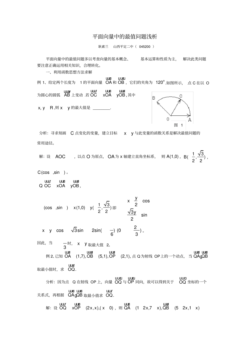 平面向量中的最值问题浅析_第1页