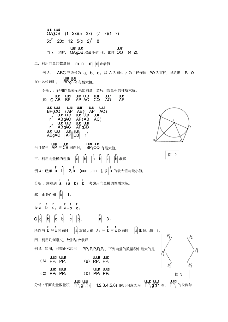 平面向量中的最值问题浅析_第2页