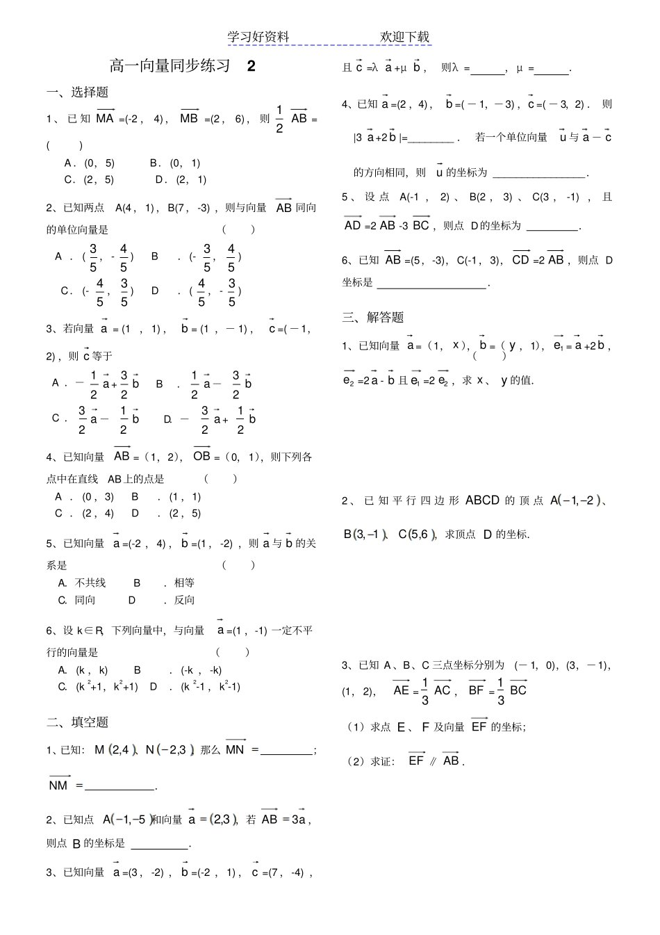 平面向量基本定理及坐标表示同步练习练习_第2页