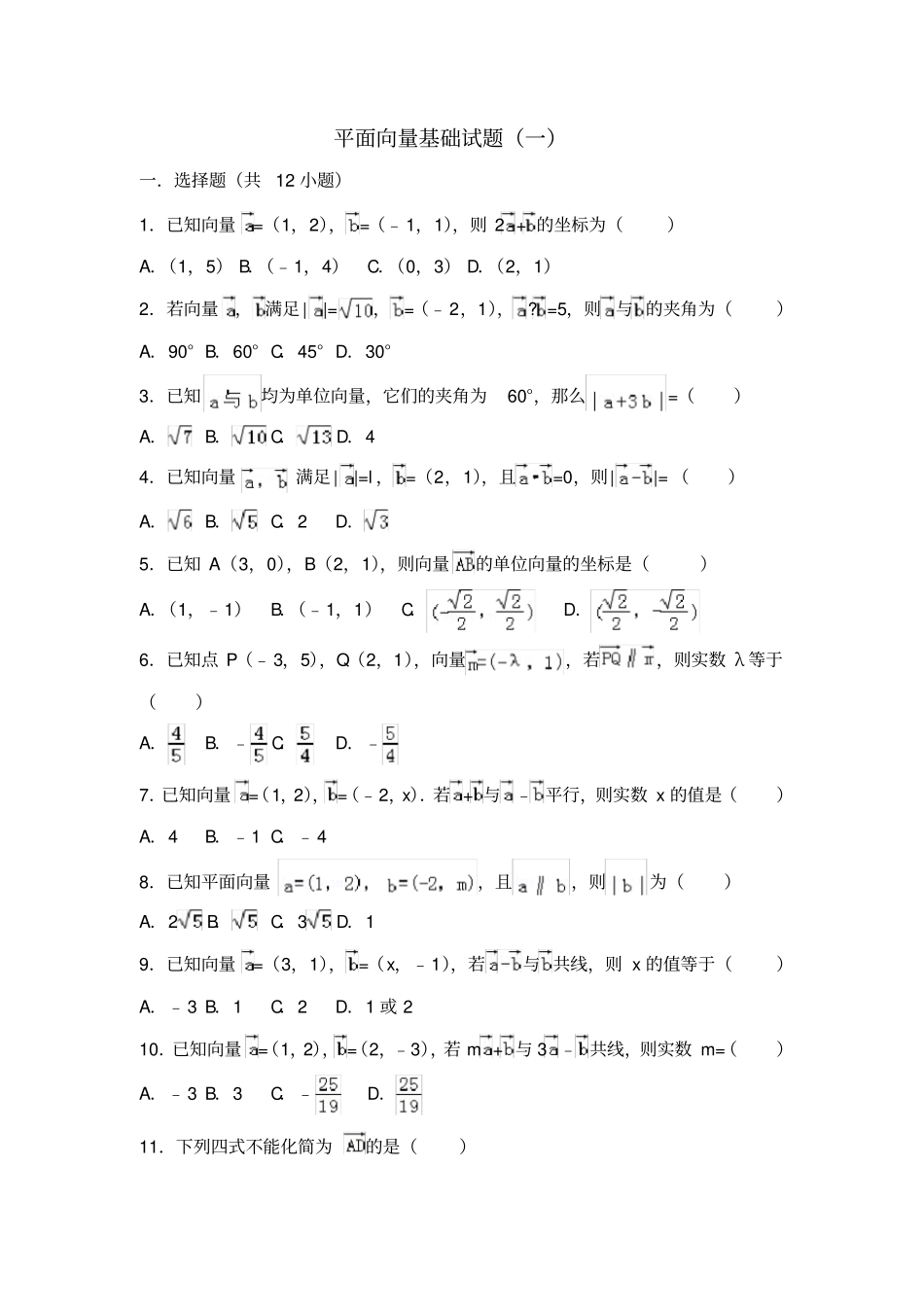 平面向量基础试题卷一_第1页
