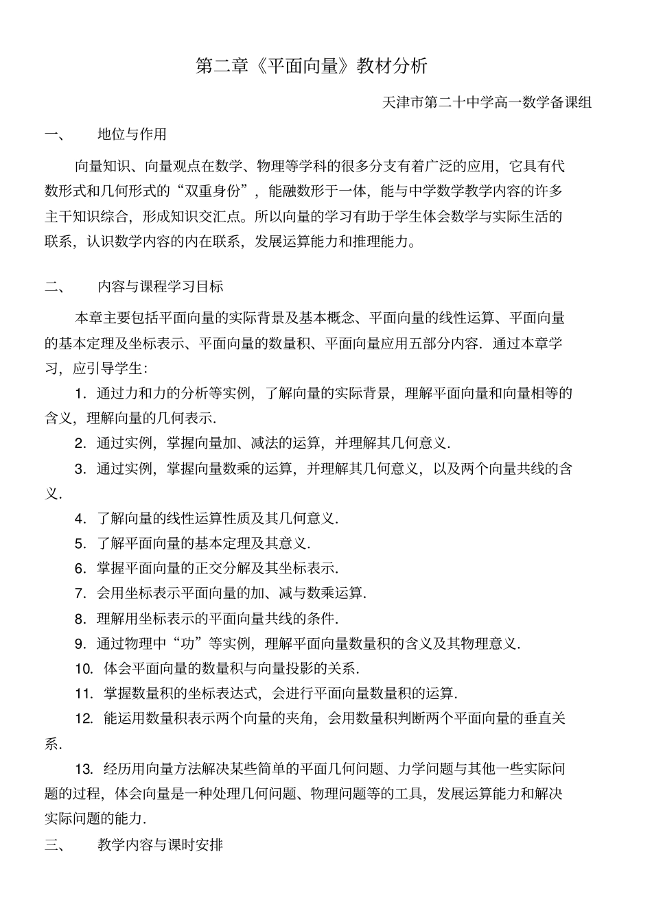 平面向量教材分析及教学建议_第1页