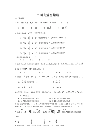 平面向量易错题集锦