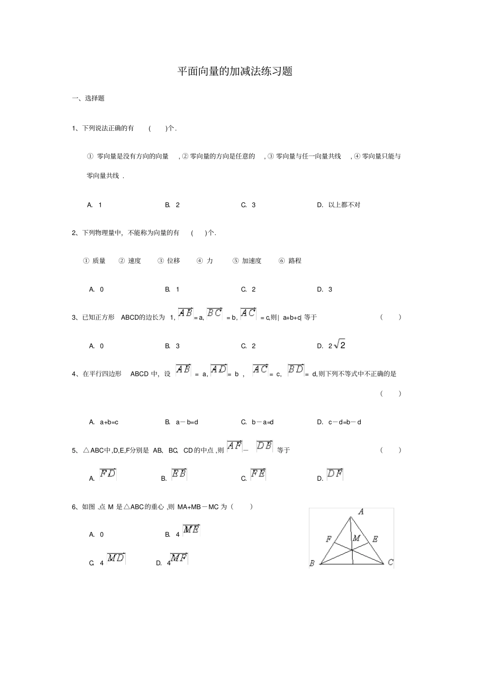 平面向量的加减法测试题_第1页