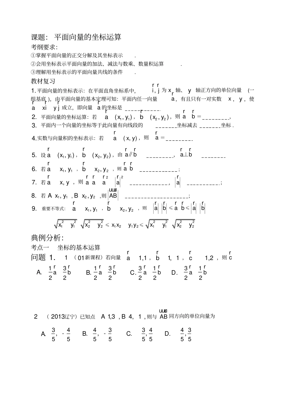 平面向量的坐标运算基础+复习+习题+练习_第1页