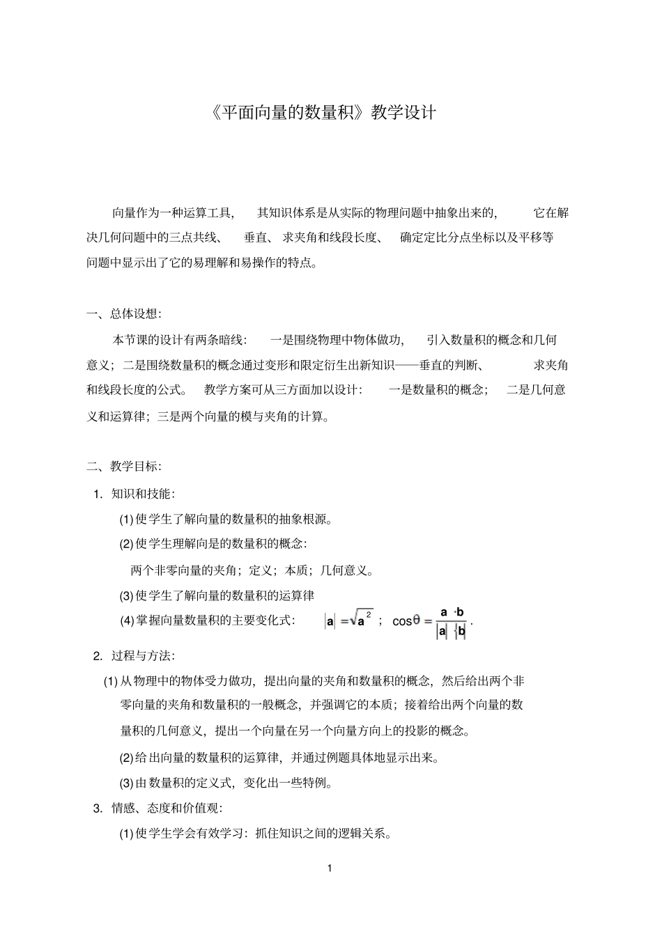 平面向量的数量积教学设计整理版_第1页