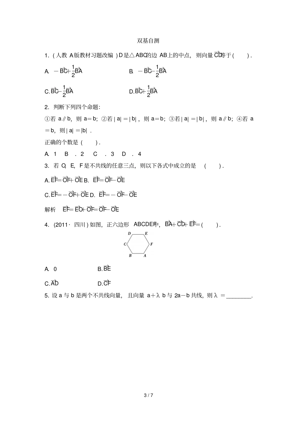 平面向量的概念及线性运算学生_第3页