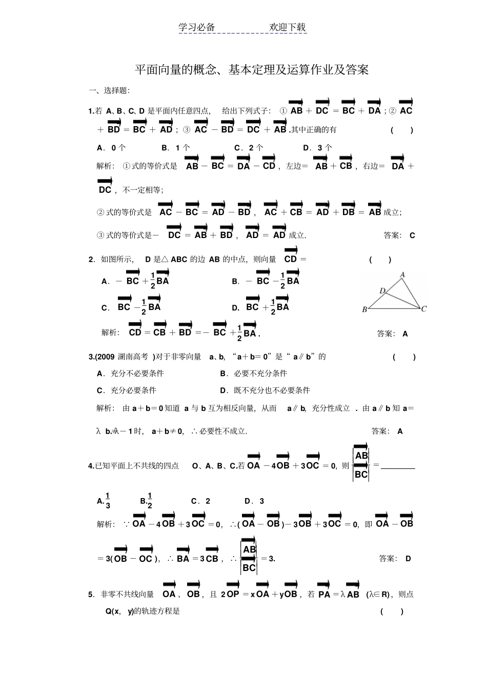 平面向量的概念基本定理及运算作业及答案_第1页