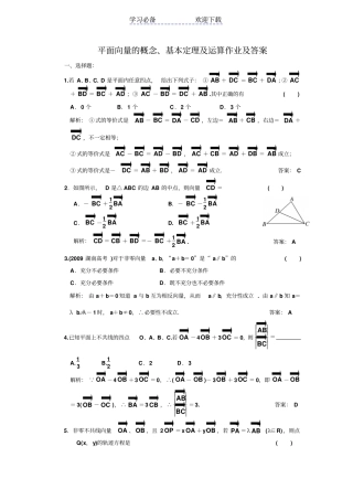 平面向量的概念基本定理及运算作业及答案