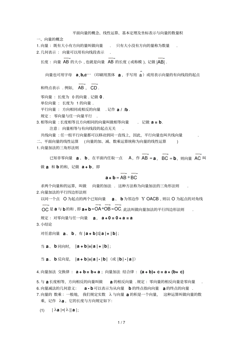 平面向量的概念线性运算基本定理及坐标表示与向量的数量积知识点与同步练习_第1页