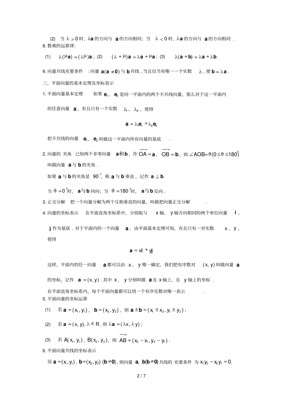 平面向量的概念线性运算基本定理及坐标表示与向量的数量积知识点与同步练习_第2页