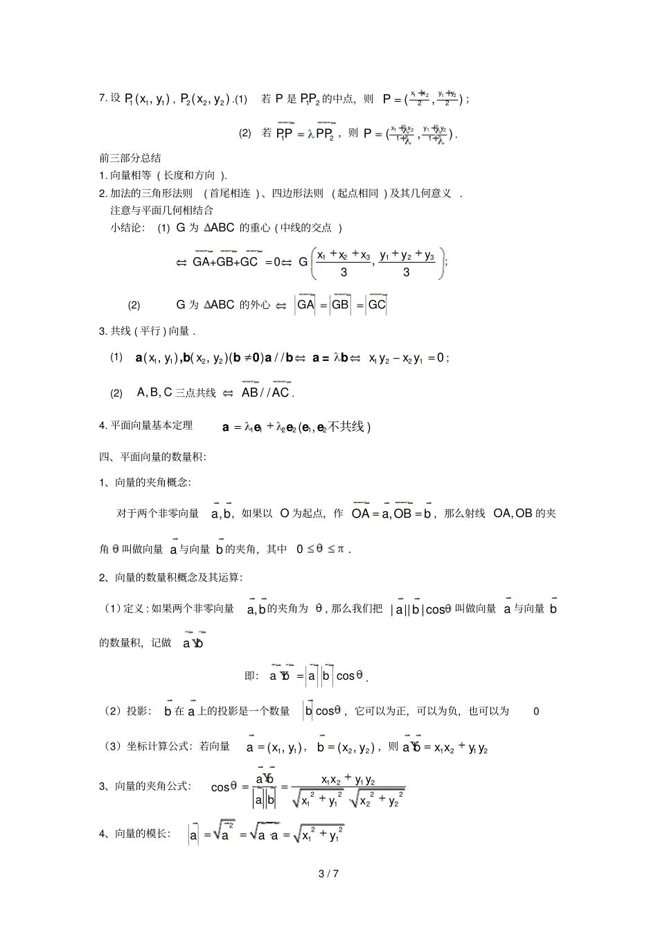 平面向量的概念线性运算基本定理及坐标表示与向量的数量积知识点与同步练习_第3页