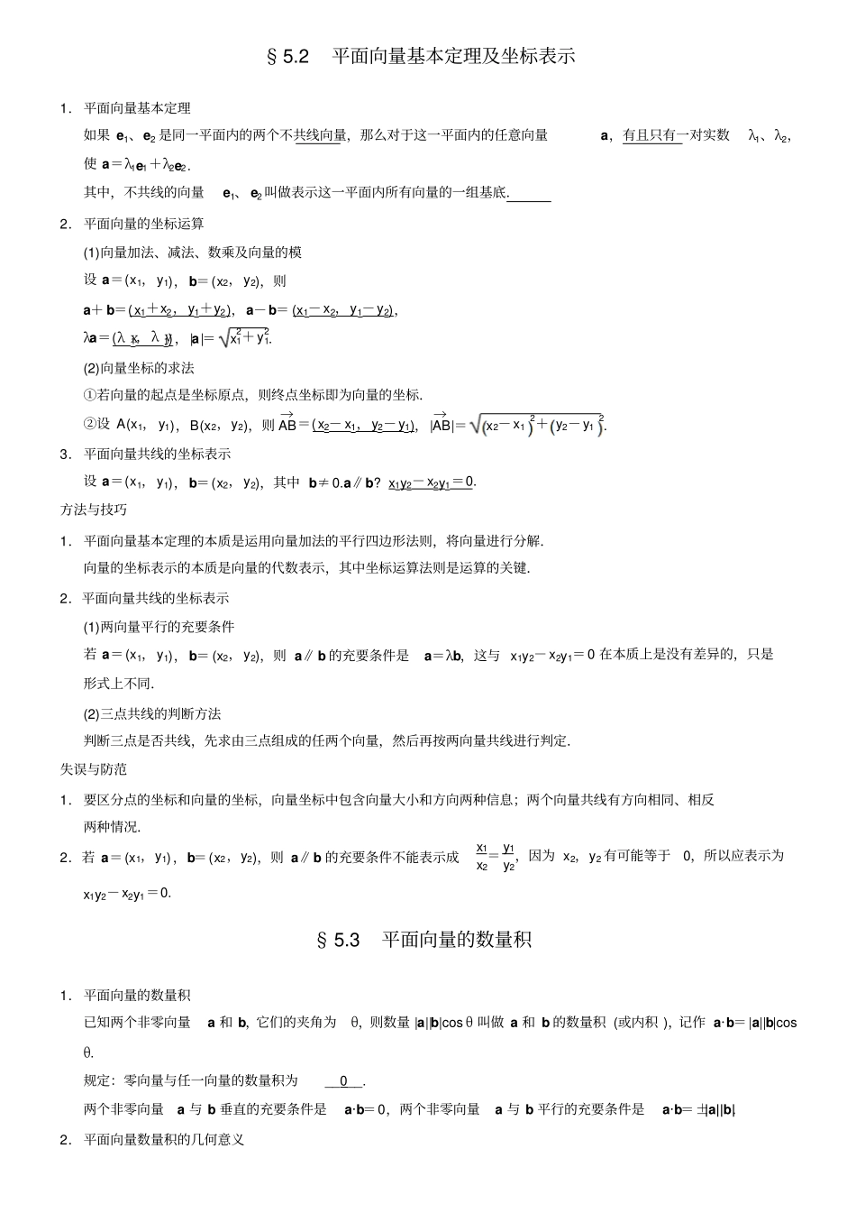 平面向量知识点易错点归纳_第2页