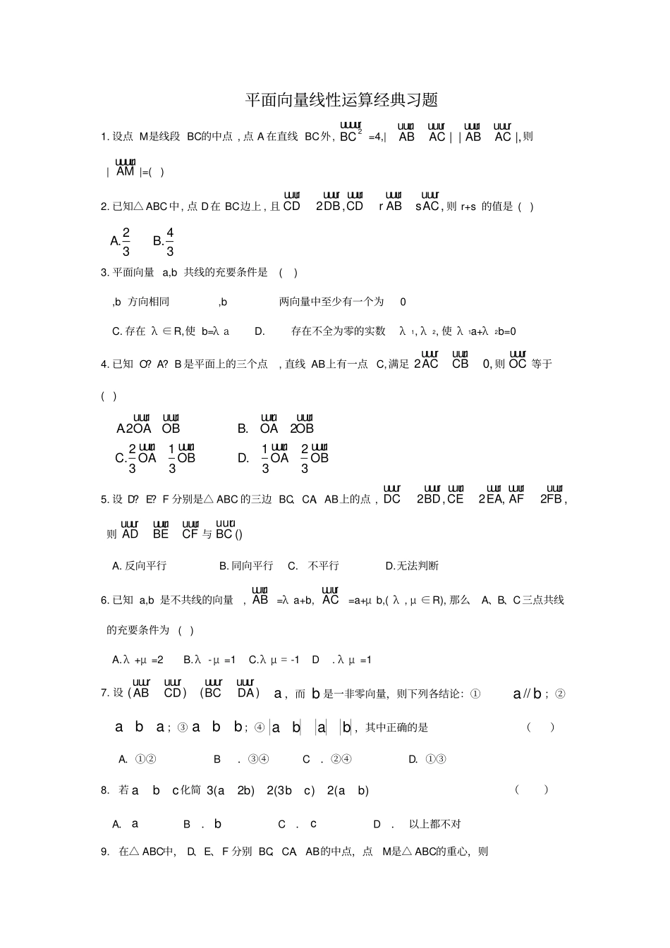 平面向量线性运算经典习题_第1页