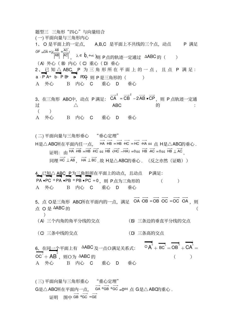 平面向量题型三-三角形四心与向量结合_第1页